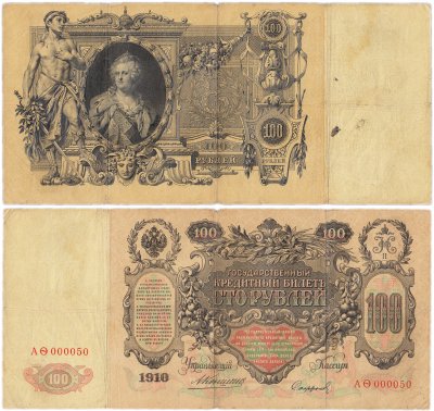 купить 100 рублей 1910 управляющий Коншин, кассир Софронов, красивый номер 000050 (Екатерина II)