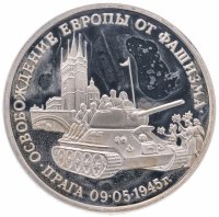 купить 3 рубля 1995 ММД Proof "Освобождение Европы от фашизма. Прага"