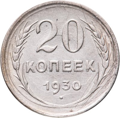 купить 20 копеек 1930