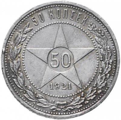 купить 50 копеек 1921 АГ