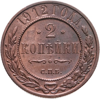 купить 2 копейки 1912 СПБ