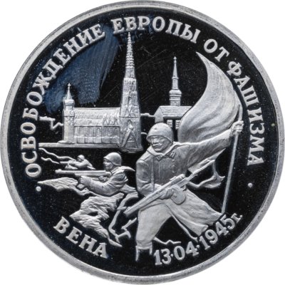 купить 3 рубля 1995 ЛМД освобождение Европы от фашизма. Вена