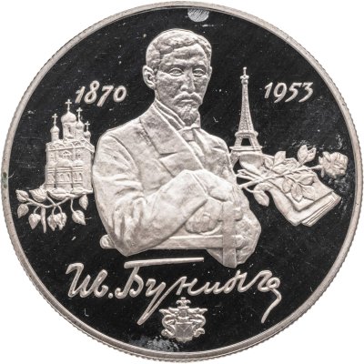 купить 2 рубля 1995 ММД Proof "125-летие со дня рождения И.А. Бунина"