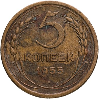 купить 5 копеек 1955