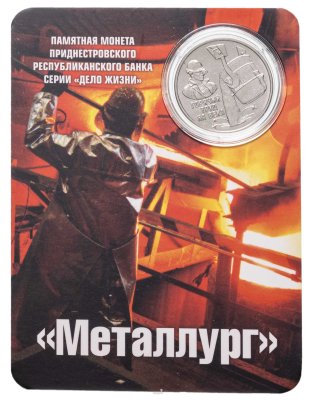 купить Приднестровье 3 рубля 2024 "Металлург" в официальном блистере