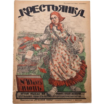 купить Журнал "Крестьянка" №10 июнь 1923 издательство "Красная Новь" Главполитпросвет, бумага, СССР, 1923 г.