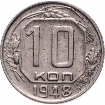 купить 10 копеек 1948