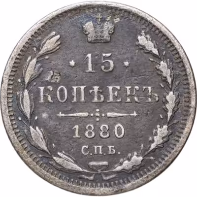 купить 15 копеек 1880 СПБ-НФ