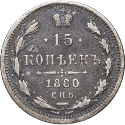 купить 15 копеек 1880 СПБ-НФ