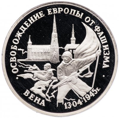 купить 3 рубля 1995 ЛМД Proof освобождение Европы от фашизма. Вена