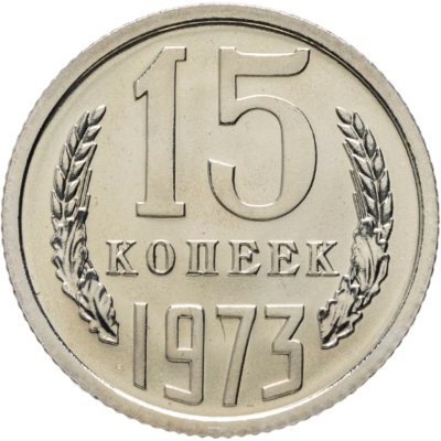 купить 15 копеек 1973 штемпельный блеск