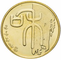 купить Китай 1 юань (yuan) 2009 "Каллиграфия - Гармония"