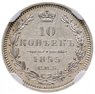 купить 10 копеек 1855 СПБ-НІ в слабе NGC MS61, Биткин №62