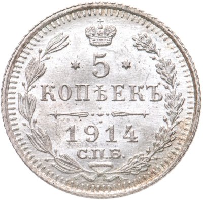 купить 5 копеек 1914 СПБ-ВС