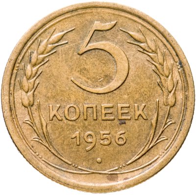 купить 5 копеек 1956