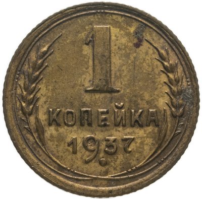 купить 1 копейка 1937