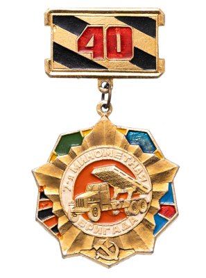 купить Значок СССР "7-я минометная бригада 40 лет"
