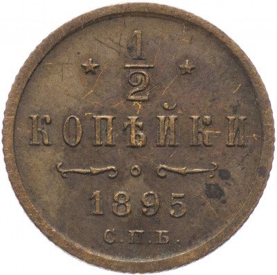 купить 1/2 копейки 1895 СПБ