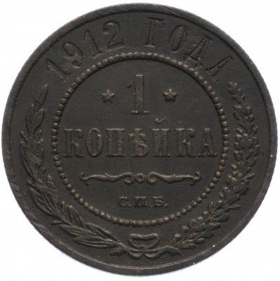 купить 1 копейка 1912 СПБ