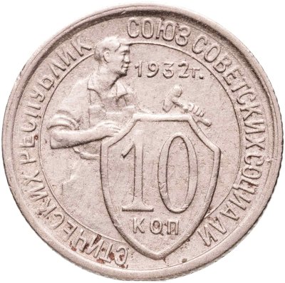 купить 10 копеек 1932
