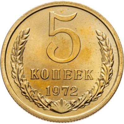 купить 5 копеек 1972 штемпельный блеск