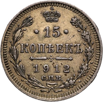 купить 15 копеек 1912 СПБ-ЭБ