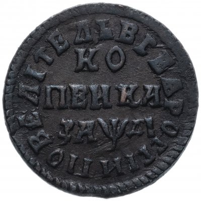 купить 1 копейка 1714 МДД