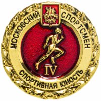 Купить Значок "Московский спортсмен. Спортивная юность" IV ступень (цанга)