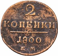 Купить 2 копейки 1800 ЕМ
