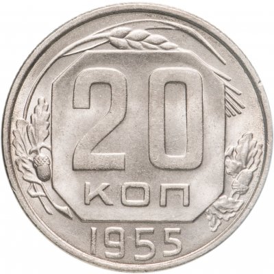 купить 20 копеек 1955 штемпельный блеск