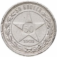 купить 50 копеек 1921 АГ