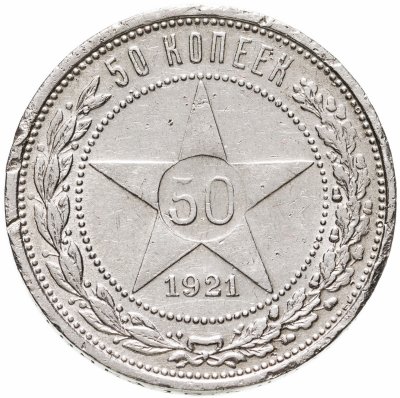 купить 50 копеек 1921 АГ