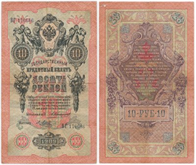 купить 10 рублей 1909 управляющий Коншин, кассир Метц