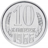 купить 10 копеек 1966