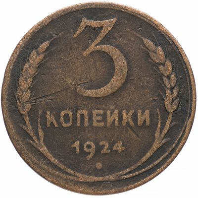 купить 3 копейки 1924