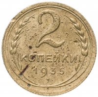 Купить 2 копейки 1935 новый тип