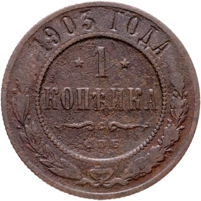 купить 1 копейка 1903 СПБ