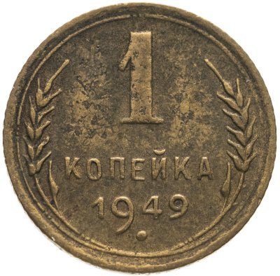 купить 1 копейка 1949