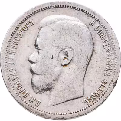 купить 50 копеек 1899 АГ