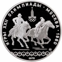 купить 10 рублей 1978 ММД Proof "XXII Олимпиада 1980г в Москве - кыз куу (догони девушку)"