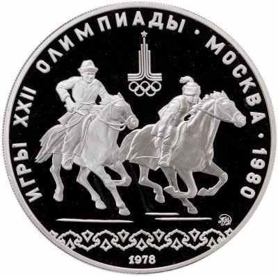 купить 10 рублей 1978 ММД Proof "XXII Олимпиада 1980г в Москве - кыз куу (догони девушку)"
