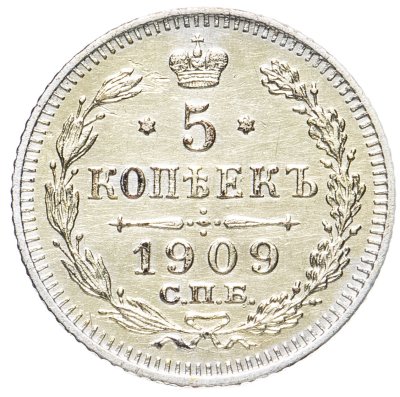 купить 5 копеек 1909 СПБ-ЭБ