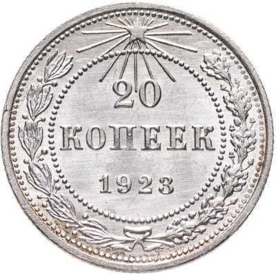 купить 20 копеек 1923