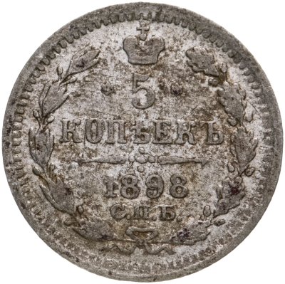 купить 5 копеек 1898 СПБ-АГ