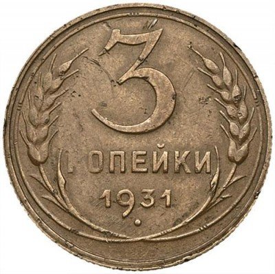 купить 3 копейки 1931 года перепутка, черта