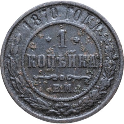 купить 1 копейка 1870 ЕМ