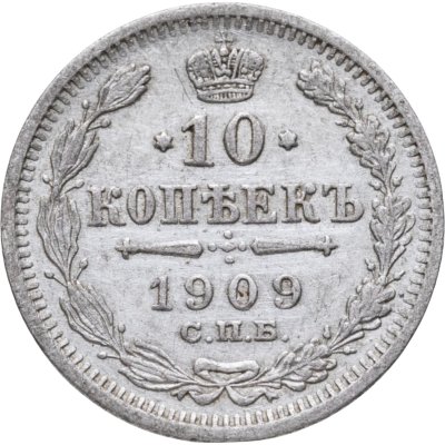 купить 10 копеек 1909 СПБ-ЭБ