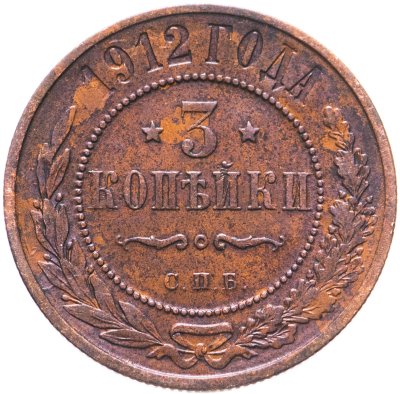 купить 3 копейки 1912 СПБ