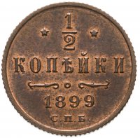 Купить 1/2 копейки 1899 СПБ