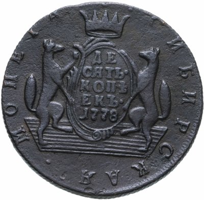 купить 10 копеек 1778 КМ сибирская монета